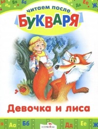  - Девочка и лиса. Три медведя