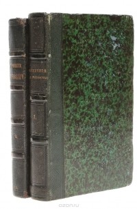 Тимофей Грановский - Сочинения Т. Н. Грановского в 2 томах (комплект из 2 книг)