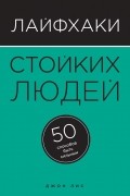 Джон Лис - Лайфхаки стойких людей. 50 способов быть сильным