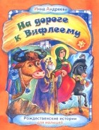 Инна Андреева - На дороге к Вифлеему