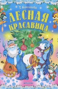 Татьяна Комзалова - Лесная красавица. Новогодние сказки