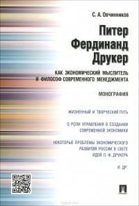 Станислав Овчинников - Питер Фердинанд Друкер как экономический мыслитель и философ современного менеджмента. Монография