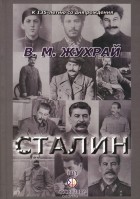Владимир Жухрай - Сталин