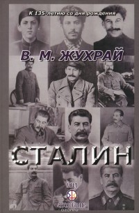 Владимир Жухрай - Сталин
