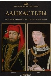 Великие династии мира. Ланкастеры