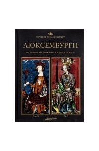  - Великие династии мира. Люксембурги