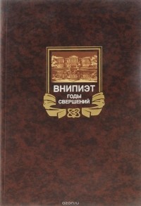 Карл Рендель - ВНИПИЭТ. Годы свершений