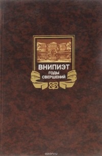 Карл Рендель - ВНИПИЭТ. Годы свершений