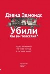 Дэвид Эдмондс - Убили бы вы толстяка? Задача о вагонетке. Что такое хорошо и что такое плохо