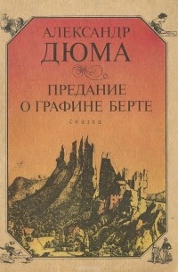 Предание о графине Берте