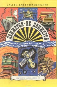 Лев Новогрудский - Движется - не движется. Альбом для раскрашивания