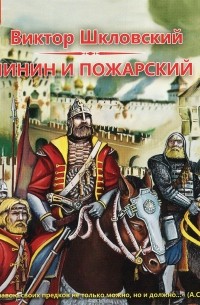 Минин и Пожарский (аудиокнига MP3).