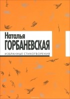 Наталья Горбаневская - Избранные стихотворения