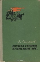 Алексей Семёнов - Шумел сурово брянский лес