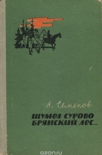 Алексей Семёнов - Шумел сурово брянский лес