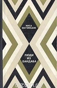 Муса Магомедов - Люди из Бакдаба (сборник)