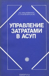 - Управление затратами в АСУП