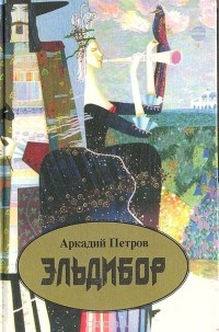 Аркадий Петров - Эльдибор