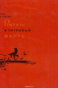 Шота Руставели - Витязь в тигровой шкуре