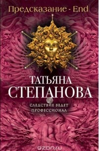 Предсказание - End
