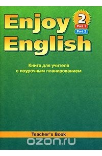  - Enjoy English-2: Teacher`s Book / Английский язык. 3-4 класс. Книга для учителя с поурочным планированием