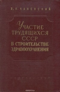 Лазарь Каневский - Участие трудящихся СССР в строительстве здравоохранения