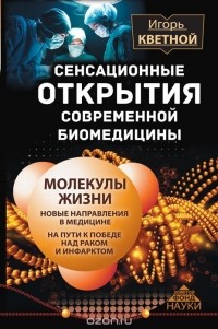 Игорь Кветной - Сенсационные открытия современной биомедицины. Молекулы жизни