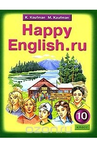  - Happy English.ru / Английский язык. Счастливый английский.ру. 10 класс