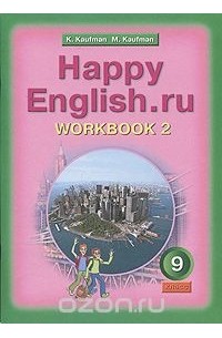  - Happy English.ru 9: Workbook 2 / Английский язык. 9 класс. Рабочая тетрадь №2