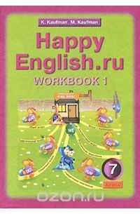  - Happy English.ru 7: Workbook 1 / Счастливый английский.ру. 7 класс. Рабочая тетрадь №1
