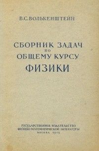 Сборник задач по общему курсу физики