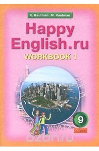  - Happy English.ru 9: Workbook 1 / Английский язык. Счастливый английский. 9 класс. Рабочая тетрадь №1