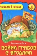 Владимир Даль - Война грибов с ягодами