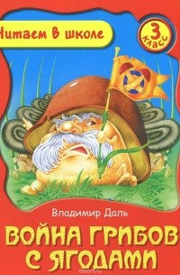 Владимир Даль - Война грибов с ягодами