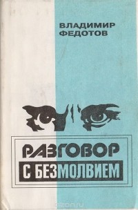 Владимир Федотов - Разговор с безмолвием