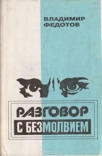 Владимир Федотов - Разговор с безмолвием