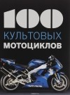 Клод Шапель - 100 культовых мотоциклов