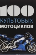 Клод Шапель - 100 культовых мотоциклов