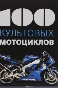 Клод Шапель - 100 культовых мотоциклов
