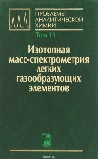  - Проблемы аналитической химии. Том 15. Изотопная масс-спектрометрия легких газообразующих элементов