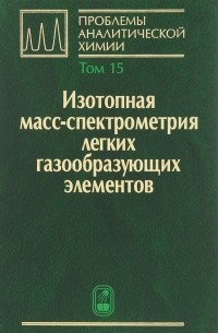  - Проблемы аналитической химии. Том 15. Изотопная масс-спектрометрия легких газообразующих элементов