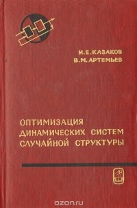  - Оптимизация динамических систем случайной структуры