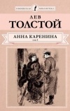 Лев Толстой - Анна Каренина. Роман в 8 частях. Части 1-4