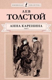 Лев Толстой - Полное собрание сочинений. Том 18. Анна Каренина