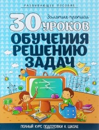  - 30 уроков обучения решению задач