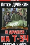 Артем Драбкин - Я дрался на Т-34. Третья книга