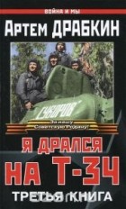 Артем Драбкин - Я дрался на Т-34. Третья книга