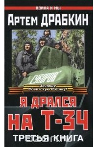 Артем Драбкин - Я дрался на Т-34. Третья книга