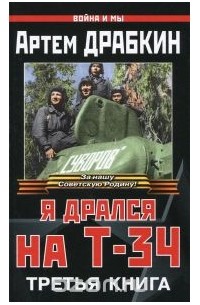 Артем Драбкин - Я дрался на Т-34. Третья книга