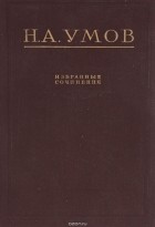 Николай Умов - Н. А. Умов. Избранные сочинения
